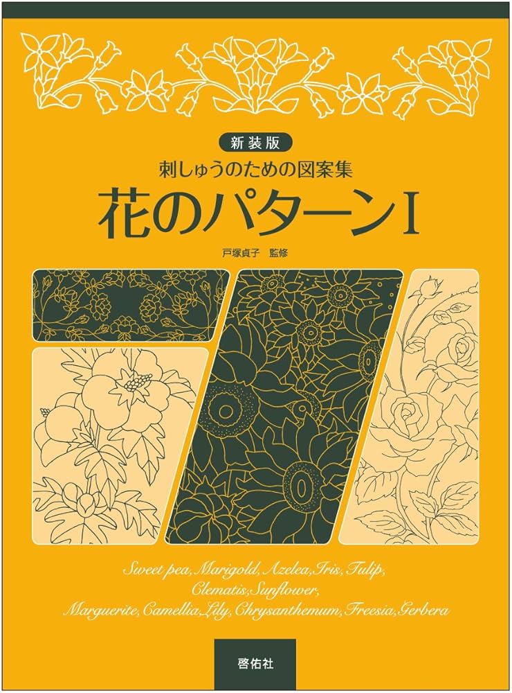 刺しゅうのための図案集 新装版 花のパターンI | 戸塚 貞子 |本